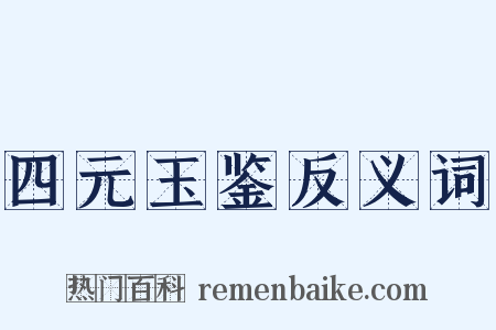 四元玉鉴反义词是什么意思的图片